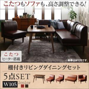こたつもソファも高さ調節できる 棚付きリビングダイニングセット 5点セット(テーブル+2Pソファ1脚...