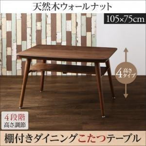 こたつもソファも高さ調節できる 棚付きリビングダイニングセット ダイニングこたつテーブル W105