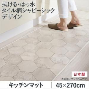 拭ける・はっ水 タイル柄シャビーシックダイニングラグ Orchisco オルキスコ キッチンマット 45×270cm｜comodocrea