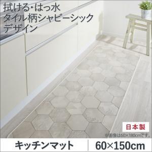 拭ける・はっ水 タイル柄シャビーシックダイニングラグ Orchisco オルキスコ キッチンマット 60×150cm｜comodocrea