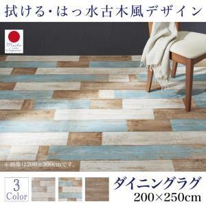 拭ける・はっ水 古木風キッチンマット felmate フェルメート ダイニングラグ 200×250cm｜comodocrea