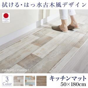 拭ける・はっ水 古木風キッチンマット felmate フェルメート キッチンマット 50×180cm｜comodocrea