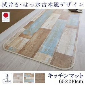 拭ける・はっ水 古木風キッチンマット felmate フェルメート キッチンマット 65×210cm｜comodocrea