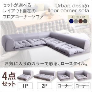 セットが選べるレイアウト自在のフロアコーナーソファ fleche フレーシュ ソファ4点セット 1P...