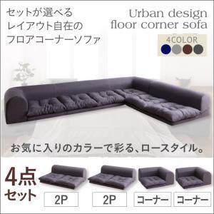 セットが選べるレイアウト自在のフロアコーナーソファ fleche フレーシュ ソファ4点セット 2P...