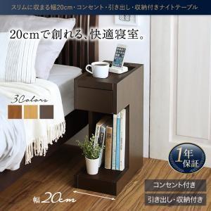 スリムに収まる幅20cm・コンセント・引き出し・収納付きナイトテーブル Slima スリマ W20