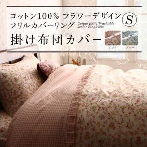 コットン100％フラワーデザインフリルカバーリング Piu ピウ 掛け布団カバー シングル