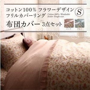 コットン100％フラワーデザインフリルカバーリング Piu ピウ 布団カバーセット シングル3点セッ...