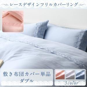 レースデザインフリルカバーリング meno メノ 敷き布団カバー ダブル