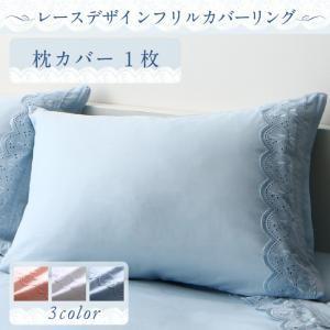 レースデザインフリルカバーリング meno メノ 枕カバー 1枚