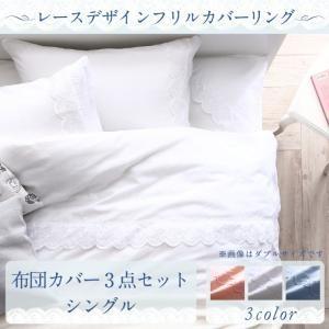 レースデザインフリルカバーリング meno メノ 布団カバーセット シングル3点セット