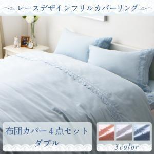 レースデザインフリルカバーリング meno メノ 布団カバーセット ダブル4点セット