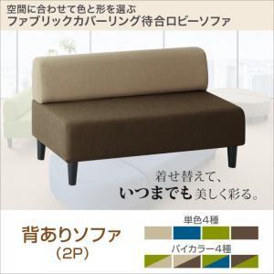 空間に合わせて色と形を選ぶカバーリング待合ロビーソファ Lily リリィ ソファ 背あり 2P