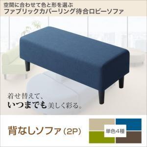 空間に合わせて色と形を選ぶカバーリング待合ロビーソファ Lily リリィ ソファ 背なし 2P