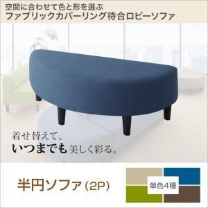 空間に合わせて色と形を選ぶカバーリング待合ロビーソファ Lily リリィ ソファ 半円 2P