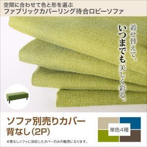 空間に合わせて色と形を選ぶカバーリング待合ロビーソファ Lily リリィ ソファ別売りカバー 背なし...