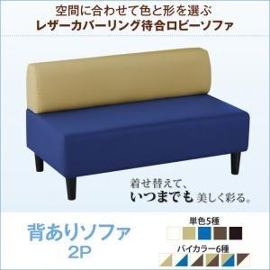 空間に合わせて色と形を選ぶレザーカバーリング待合ロビーソファ Caran Coron カランコロン ...