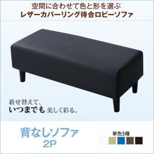 空間に合わせて色と形を選ぶレザーカバーリング待合ロビーソファ Caran Coron カランコロン ...