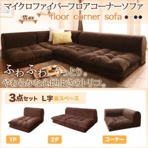 ふわふわなめらかマイクロファイバーフロアコーナーソファ mofｌi モフリ ソファ3点セット L字 ...