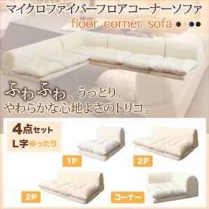 ふわふわなめらかマイクロファイバーフロアコーナーソファ mofｌi モフリ ソファ4点セット L字 ...