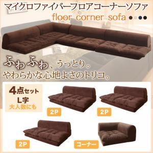 ふわふわなめらかマイクロファイバーフロアコーナーソファ mofｌi モフリ ソファ4点セット L字 ...