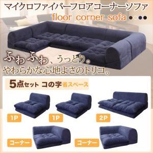 ふわふわなめらかマイクロファイバーフロアコーナーソファ mofｌi モフリ ソファ5点セット コの字...