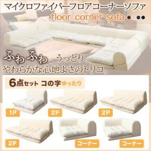 ふわふわなめらかマイクロファイバーフロアコーナーソファ mofｌi モフリ ソファ6点セット コの字...