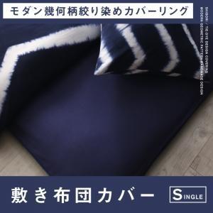 モダン幾何柄ハンドメイドデザイン絞り染めコットン100％カバーリング 敷き布団カバー シングル