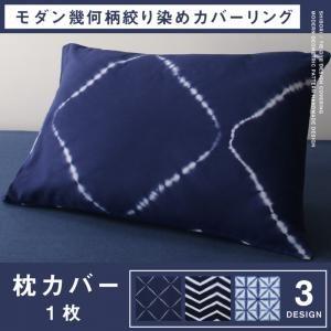 モダン幾何柄ハンドメイドデザイン絞り染めコットン100％カバーリング 枕カバー 1枚