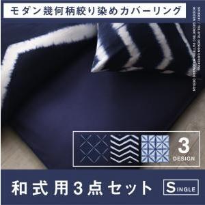 モダン幾何柄ハンドメイドデザイン絞り染めコットン100％カバーリング 布団カバーセット 和式用 シン...