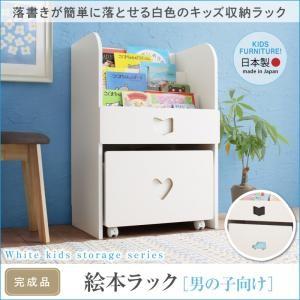 落書きが消せる ホワイトキッズ収納シリーズ 絵本ラック 男の子向け