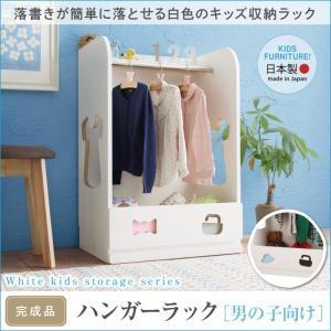 落書きが消せる ホワイトキッズ収納シリーズ ハンガーラック 男の子向け