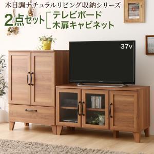 テレビボード 2点セット(テレビボード+キャビネット) 木扉タイプ 木目調ナチュラルリビング収納シリーズ エシル｜comodocrea