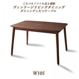 ダイニングテーブル 単品 ヴィンテージリビングダイニング ベレール ダイニングこたつテーブル W10...