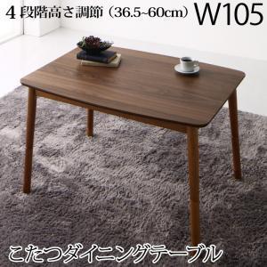 ダイニングテーブル 単品 ダイニング アーノルド ダイニングこたつテーブル W105