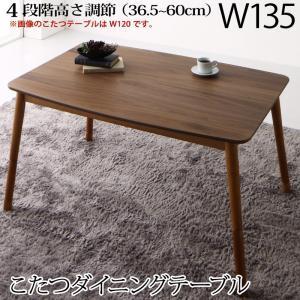 ダイニングテーブル 単品 ダイニング アーノルド ダイニングこたつテーブル W135