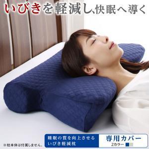 睡眠の質を向上させるいびき軽減枕 専用カバー