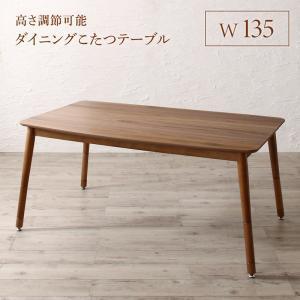 ダイニングテーブル 単品 ダイニング レオール ダイニングこたつテーブル W135