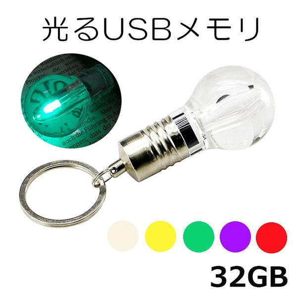 usbメモリ 32gb USBメモリ 32GB 光る 電球 フラッシュメモリー USBドライブ メモ...
