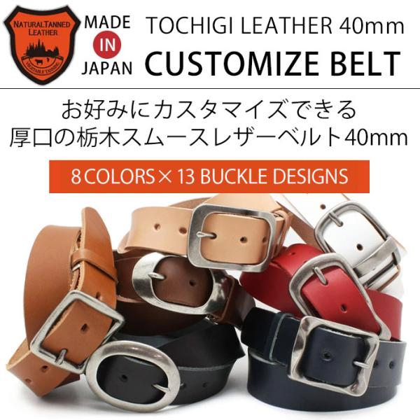 【お好みにカスタマイズ♪】栃木スムースレザーベルト40ミリ　8色×選べるバックル13種類