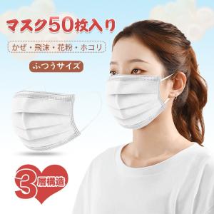 即納 マスク 50枚入 日本在庫あり 1~2日国内発送 箱あり 男女兼用 使い捨て 不織布マスク 飛沫・かぜ・花粉・埃 ホワイト 中国製 返品不可 条件付き送料無料