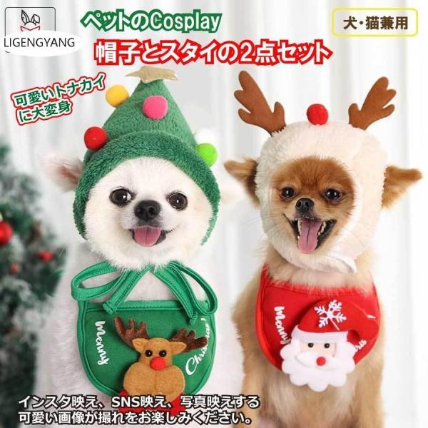 ペット服 クリスマス 2点セット 猫 犬 かわいい トナカイ パーティー コスプレ 小型犬 ペット用...