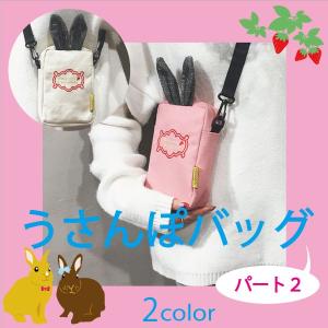 うさぎカバン うさぎポシェット うさぎファーバッグ うさぎ袋 うさんぽ