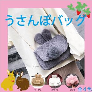 うさぎカバン うさぎポシェット うさぎファーバッグ うさぎ袋 うさんぽバッグ うさんぽ うさぎ うさぎグッズ うさぎ小物 ポーチ うさぎ雑貨