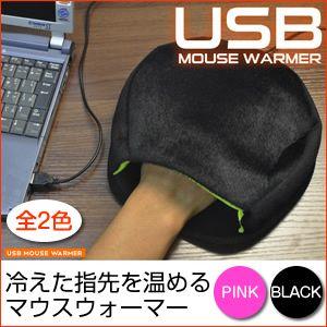 USBマウスウォーマー