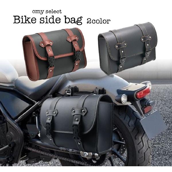 バイク サイド バッグ 汎用 小物入れ 工具入れ 防水 撥水 自転車 ブラック ブラウン