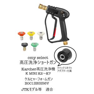 ケルヒャー ショートガン ノズル 5種ノズルチップ 洗車 高圧洗浄機 K MINI K2 K3 K4 K5 K6 K7 適用 アタッチメント｜compactmart