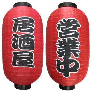 赤提灯 居酒屋 2個セット 赤ちょうちん お祭り 看板 文化祭 長提灯