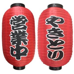 赤提灯 やきとり 営業中 各1セット 赤ちょうちん お祭り 看板 文化祭 長提灯 店先 屋台 飲食店 店舗 提灯 吊り下げ Nタイプ