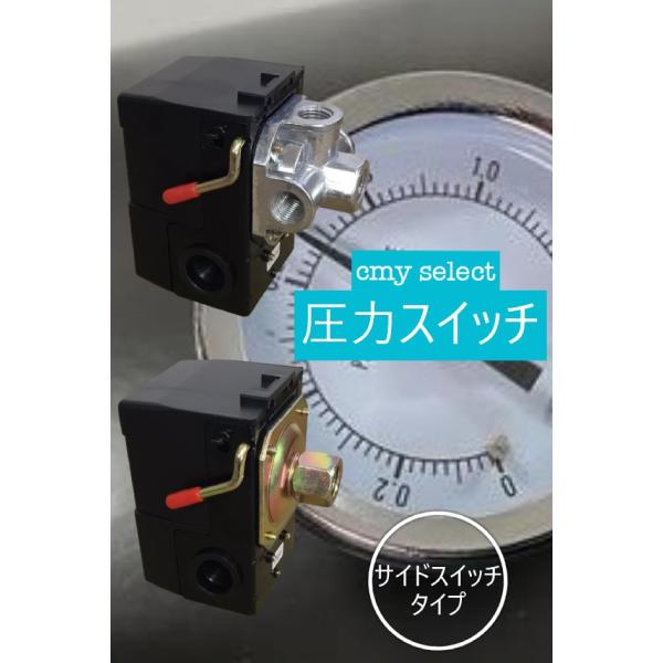 エアー コンプレッサー 圧力スイッチ サイドスイッチ型 修理 交換 補修 プレッシャースイッチ 1ポ...